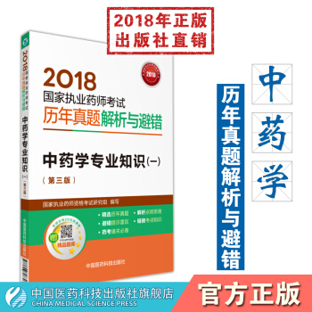 2018國傢執業藥師考試 國傢執業藥師考試曆年真題解析與避錯 中藥學專業知識(一)