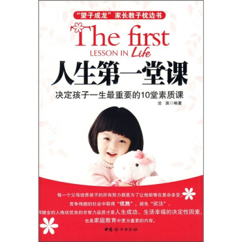 人生第一堂课：决定孩子一生最重要的10堂素质课 pdf epub mobi 下载