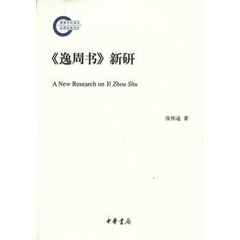 《逸周書》新研--國傢社科基金後期資助項目 張懷通 pdf epub mobi 下载