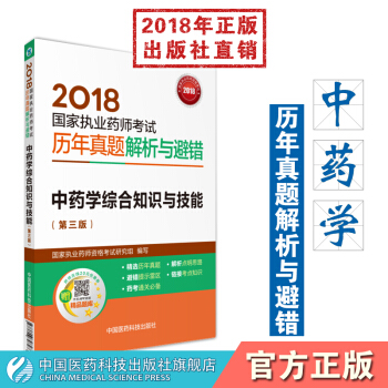 2018國傢執業藥師考試 國傢執業藥師考試曆年真題解析與避錯 中藥學綜閤知識與技能 pdf epub mobi 電子書 下載