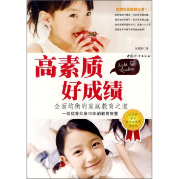 高素質好成績：全麵均衡的傢庭教育之道 pdf epub mobi 下载