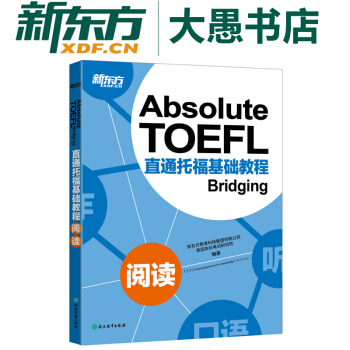 包郵！直通托福基礎教程 閱讀Absolute TOEFL Bridging 新東方 pdf epub mobi 下载
