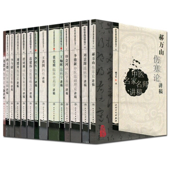 共13本 中醫名傢名師講稿叢書套裝 劉景源溫病學講稿+郝萬山+印會河+王燦暉等 pdf epub mobi 電子書 下載