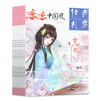 恋恋中国风传奇故事共8本打包杂志2017年1/2/3/4/5/6/7月+2016年7月