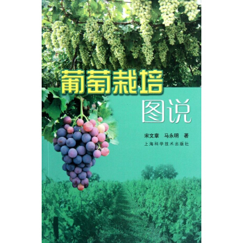葡萄栽培图说 pdf epub mobi 电子书 下载