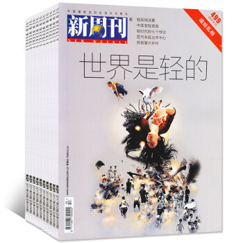 新周刊雜誌2017年8/9月16/17/18期共3本打包新聞時事生活過期刊 pdf epub mobi 下载