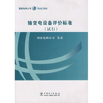 输变电设备评价标准-（试行） pdf epub mobi 下载