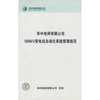 華中電網有限公司500KV變電站自動化係統管理規範 pdf epub mobi 電子書 下載