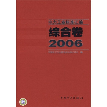 2006電力工業標準匯編（綜閤捲） pdf epub mobi 下载