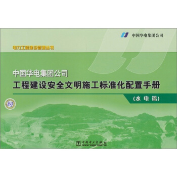 中國華電集團公司工程建設安全文明施工標準化配置手冊（水電篇） pdf epub mobi 電子書 下載