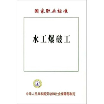 水工爆破工