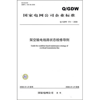 Q/GDW 174-2008-架空輸電綫路狀態檢修導則 pdf epub mobi 下载