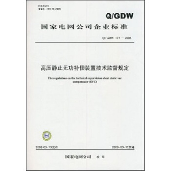 Q/GDW 177-2008-高压静止无功补偿装置技术监督规定 pdf epub mobi 下载