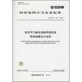 Q/GDW 176-2008-架空平行集束絕緣導綫低壓配電綫路設計規程 pdf epub mobi 下载
