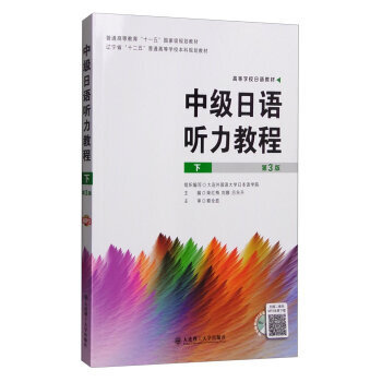包邮 中级日语听力教程 下 第三版 听力对策篇 和 听力实战篇两大部分 柴红梅 刘娜 吕 pdf epub mobi 电子书 下载