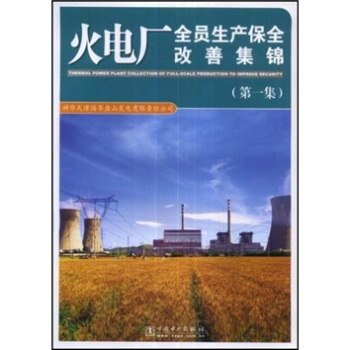 火电厂全员生产保全改善集锦-（第一集） pdf epub mobi 下载