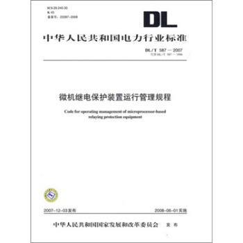 DL/T 587-2007代替 DL/T 587-1996-微機繼電保護裝置運行管理規程 pdf epub mobi 電子書 下載