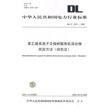 DL/T 1077-2007 苯乙烯係離子交換樹脂有機溶齣物測定方法（動態法） pdf epub mobi 下载