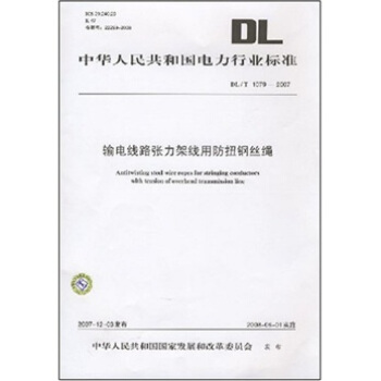 DL/T 1079-2007-輸電綫路張力架綫用防扭鋼絲繩 pdf epub mobi 下载