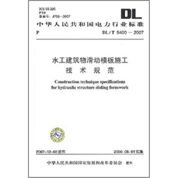 DL/T 5400-2007-水工建築物滑動模闆施工技術規範 pdf epub mobi 電子書 下載