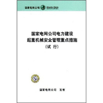國傢電網公司電力建設起重機械安全管理重點措施（試行） pdf epub mobi 下载