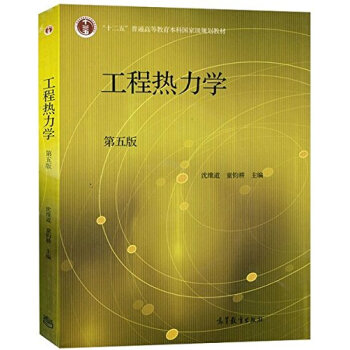 工程热力学 第五版 十二五普通高等教育本科国家规划教材 沈维道 童钧耕 高等教育出