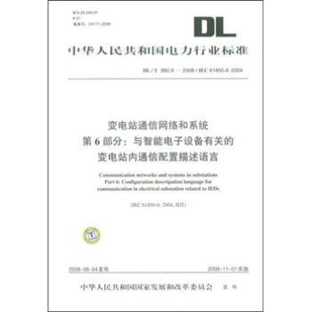 变电站通信网络和系统 第6部分:与智能电子设备有关的变电站内能信配置描述语言