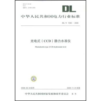 DL/T1086-2008-光電式（CCD）靜力水準儀 pdf epub mobi 下载