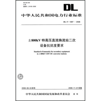 DL/T 1087-2008-800kV特高压直流换流站二次设备抗扰度要求 pdf epub mobi 下载