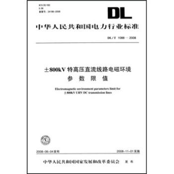 DL/T 1088-2008-800kV特高壓直流綫路電磁環境參數限值 pdf epub mobi 下载