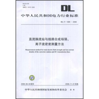 DL/T 1089-2008-直流換流站與綫路閤成場強.離子流密度測量方法 pdf epub mobi 下载