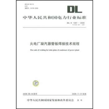 DL/T1097-2008代替SD339-1989-火電廠凝汽器管闆焊接技術規程 pdf epub mobi 電子書 下載