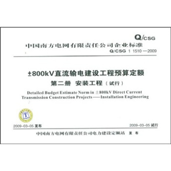 Q/CSG 1 1510-2009-800KV直流輸電建設工程預算定額第二冊安裝工程（試行） pdf epub mobi 下载