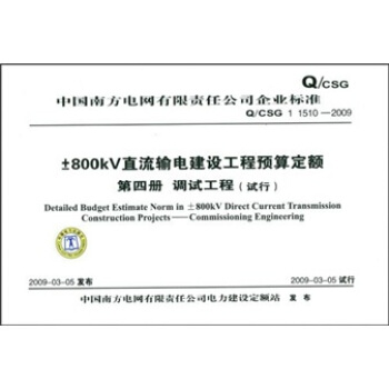 Q/CSG 1 1510-2009-800KV直流输电建设工程预算定额第四册调试工程（试行） pdf epub mobi 下载
