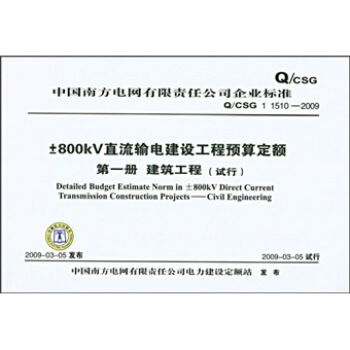 Q/CSG 1 1510-2009-800KV直流输电建设工程预算定额第一册建筑工程（试行） pdf epub mobi 下载
