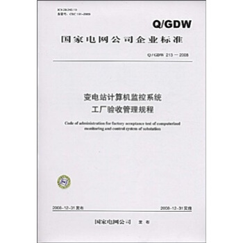 Q/GDW 213-2008-变电站计算机监控系统工厂验收管理规程 pdf epub mobi 下载