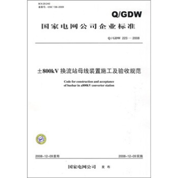 Q/GDW 223-2008-800kV换流站母线装置施工及验收规范