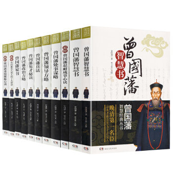 曾國藩全集傢書傢訓 曾國藩傳 曾國藩智慧經典叢書全10冊 人物傳記 發跡史文集謀略大典啓示 pdf epub mobi 下载