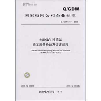 Q/GDW 217-2008-800kV换流站施工质量检验及评定规程 pdf epub mobi 下载