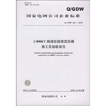 Q/GDW 220-2008-800kV换流站换流变压器施工及验收规范