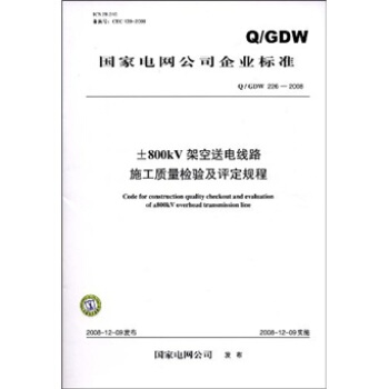 Q/GDW 226-2008-800kV架空送電綫路施工質量檢驗及評定規程 pdf epub mobi 下载