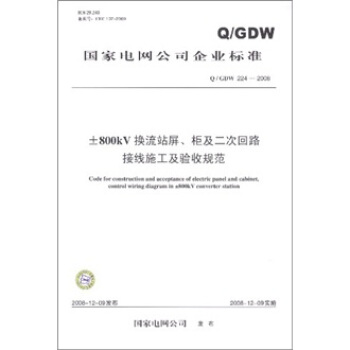 Q/GDW 224-2008±800kV換流站屏、櫃及二次迴路接綫施工及驗收規範 pdf epub mobi 下载