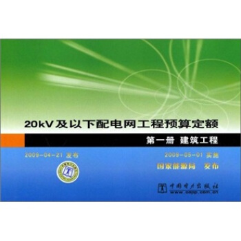 20kV及以下配电网工程预算定额（第1册）（建筑工程） pdf epub mobi 电子书 下载