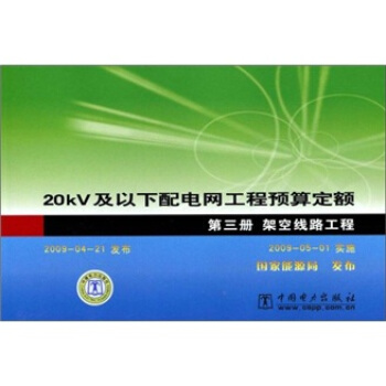 20kV及以下配电网工程预算定额(第3册)(架空线路工程)