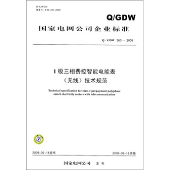 Q/GDW 360-2009-1級三相費控智能電能錶（無綫）技術規範 pdf epub mobi 下载
