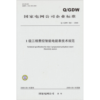 1級三相費控智能電能錶技術規範（Q/GDW 362-2009） pdf epub mobi 電子書 下載