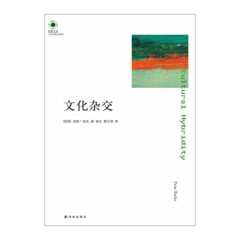 【中信书店】文化杂交 pdf epub mobi 电子书 下载