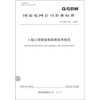 Q/GDW 363-2009-1级三相智能电能表技术规范