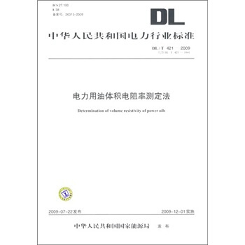 DL/T 421-2009-電力用油體積電阻率測定法 pdf epub mobi 下载