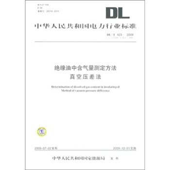 DL/T 423-2009-絕緣洞上含氣量測定方法真空壓差法 pdf epub mobi 下载